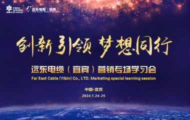 創(chuàng)新引領(lǐng) 夢(mèng)想同行 | 遠(yuǎn)東電纜（宜賓）營(yíng)銷(xiāo)專(zhuān)場(chǎng)學(xué)習(xí)會(huì)暨2023年度頒獎(jiǎng)大會(huì)圓滿(mǎn)舉行