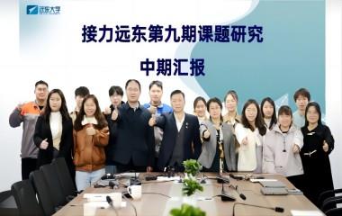 學(xué)以致遠 研以深耕 | 遠東電纜（宜賓）成功舉辦接力遠東第九期課題中期匯報